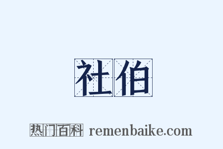 社伯是什么意思的图片